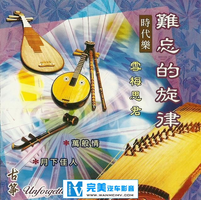 试音无损专辑下载-时代乐难忘的旋律《雪梅思君》WAV/整轨/百度(1)