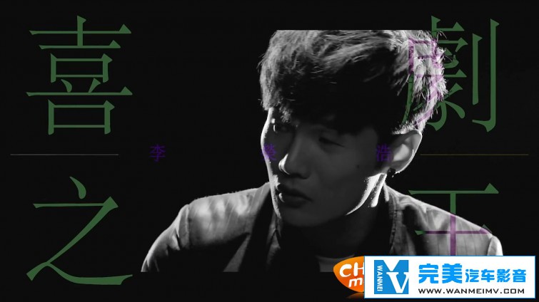 华语高清MV下载-李荣浩 - 喜剧之王【百百度/MP4/81MB】(1)
