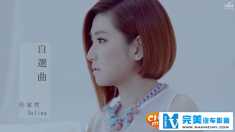 华语高清MV下载-Selina 任家萱 - Multiple Choice 自选曲【百度/MP4/75MB】(1)