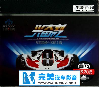 无损音乐 DJ舞曲-群星-[兴奋剂车载激情中文的士高][WAV][BD]让心灵与旋律同动(1)