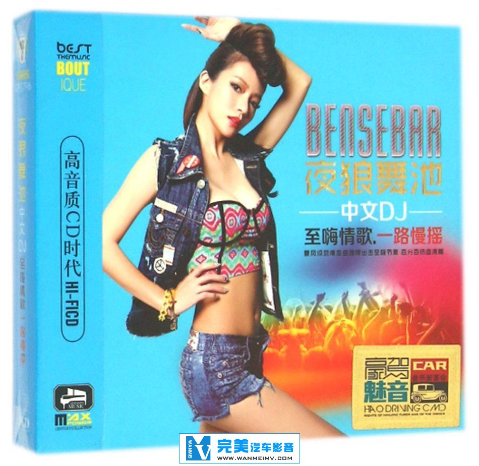 无损音乐 DJ舞曲-2015最火挚情歌《夜狼舞池中文DJ至嗨情歌一路慢摇》WAV+CUE(1)
