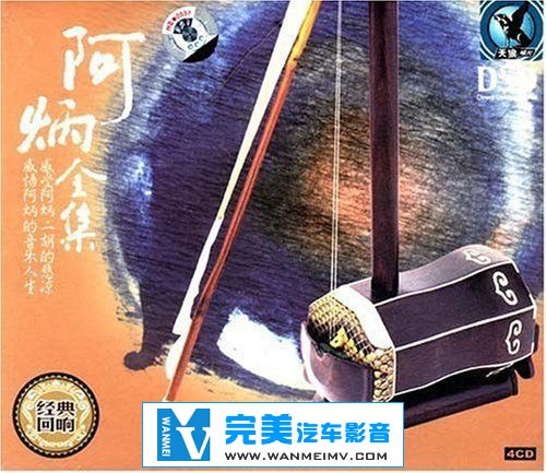 无损音乐 轻音乐-阿炳《二胡全集4CD》APE/整轨/百度(1)