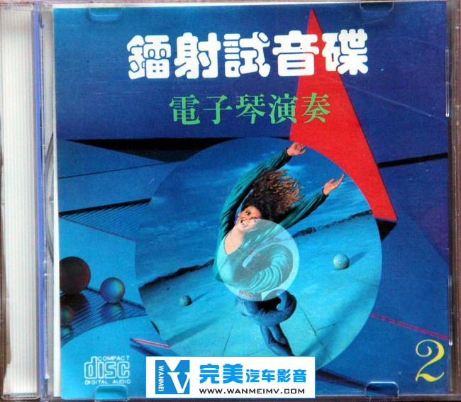 无损音乐 轻音乐-群星《镭射试音碟-电子琴演奏2》FLAC/整轨/百度(1) 无损音乐 轻音乐-群星《镭射试音碟-电子琴演奏2》FLAC/整轨/百度(1)