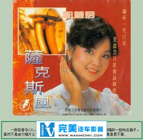 无损音乐 轻音乐-群星《邓丽君萨克斯风》WAV/分轨/百度(1) 无损音乐 轻音乐-群星《邓丽君萨克斯风》WAV/分轨/百度(1)