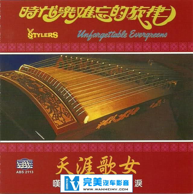 试音无损专辑下载-时代乐难忘的旋律《天涯歌女》 WAV/整轨/百度(1)