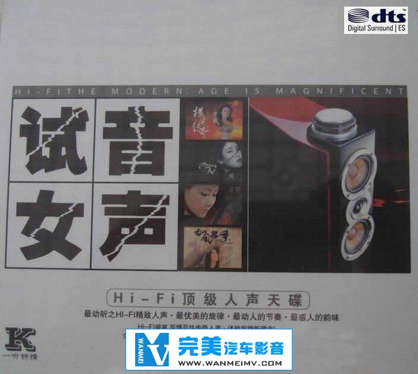 试音无损专辑下载-群星《试音女声》 DTS-WAV/分轨/百度(1)