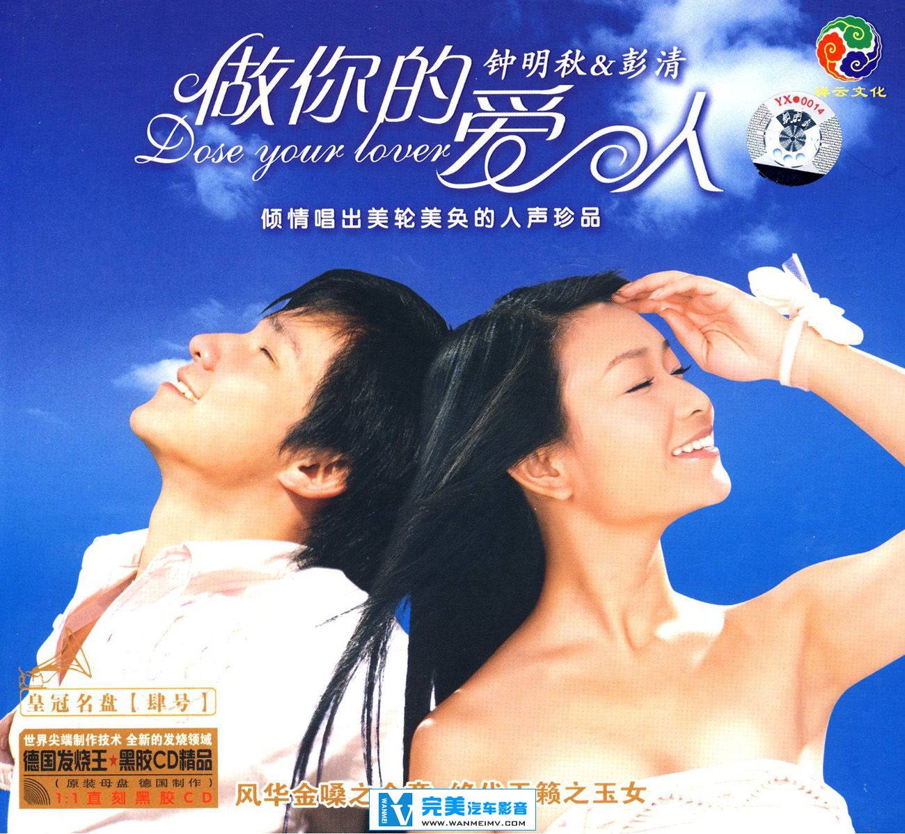 试音无损专辑下载-钟明秋&彭清《做你的爱人DSD》WAV/整轨/百度(1)
