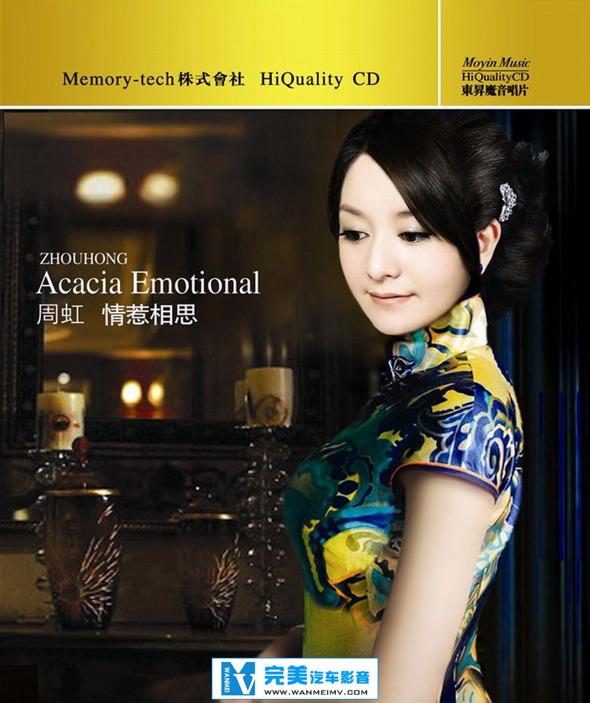 试音无损专辑下载-周虹《情惹相思 HQCD》 WAV+CUE/百度(1)