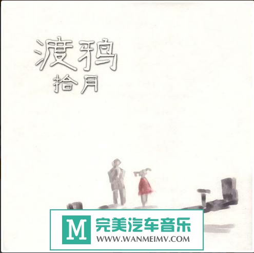 金属摇滚专辑下载-涂鸦乐队《拾月》2005/FLAC/百度(1)