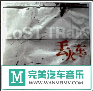 金属摇滚专辑下载-丢火车《丢火车》2008/FLAC/百度(1)