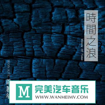 金属摇滚专辑下载-铁风筝乐队《时间之浪》2016/FLAC/百度(1)
