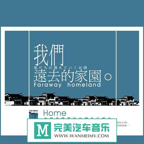 无损音乐 轻音乐-李志辉《我们远去的家园》2CD/APE+CUE/百度云(1)