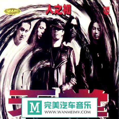 金属摇滚专辑下载-天堂乐队《人之初》 FLAC/整轨/百度云(1) 金属摇滚专辑下载-天堂乐队《人之初》 FLAC/整轨/百度云(1)