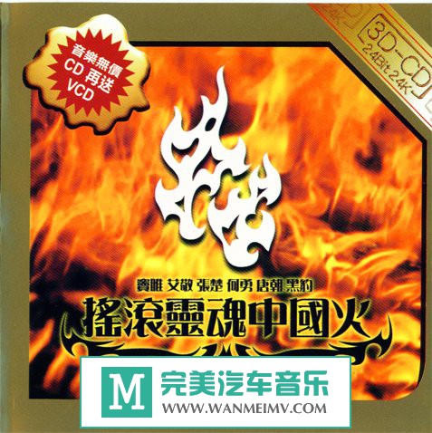 金属摇滚专辑下载-群星 -《摇滚灵魂中国火》(1CD+1VCD)APE/百度(1) 金属摇滚专辑下载-群星 -《摇滚灵魂中国火》(1CD+1VCD)APE/百度(1)