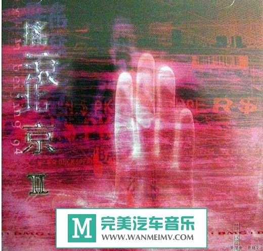 金属摇滚专辑下载-群星 -《摇滚北京II》WAV/百度(1) 金属摇滚专辑下载-群星 -《摇滚北京II》WAV/百度(1)