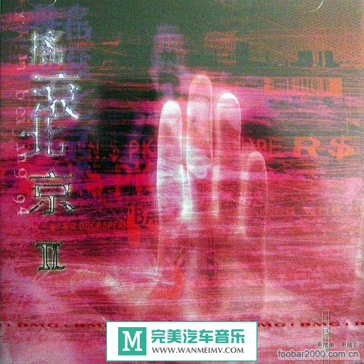 金属摇滚专辑下载-群星 -《摇滚北京II》WAV/百度(2) 金属摇滚专辑下载-群星 -《摇滚北京II》WAV/百度(2)