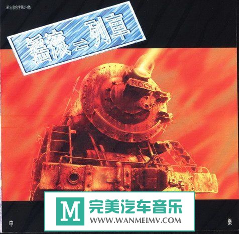 金属摇滚专辑下载-群星 -《摇滚列车》APE/百度(1) 金属摇滚专辑下载-群星 -《摇滚列车》APE/百度(1)
