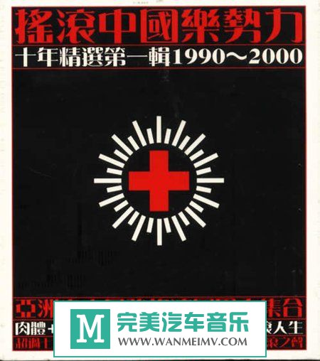 金属摇滚专辑下载-群星 -《摇滚中国乐势力 十年精选第1、2辑》国内首版/APE/...(1)