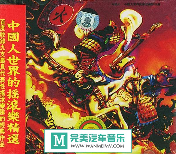 金属摇滚专辑下载-群星 -《中国火I、Ⅱ、III》APE/百度(1)