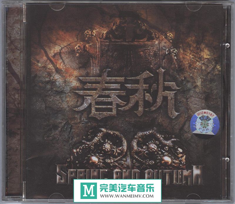 金属摇滚专辑下载-春秋《春秋》(九州音像首版) WAV+CUE/整轨/百度网盘(1)