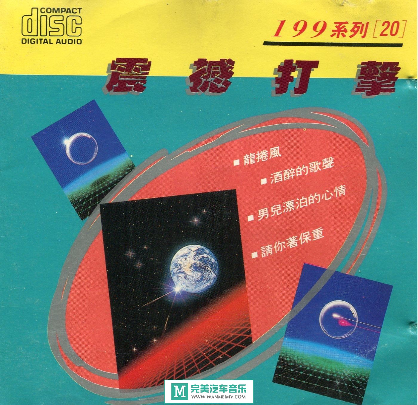 试音无损专辑下载-榮星唱片《震撼打擊》日本三菱版 WAV+CUE/百度(1)
