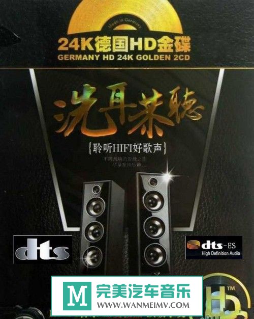 试音无损专辑下载-聆听HIFI 挑战最挑剔的耳朵《洗耳恭听》 WAV/分轨/百度(1)