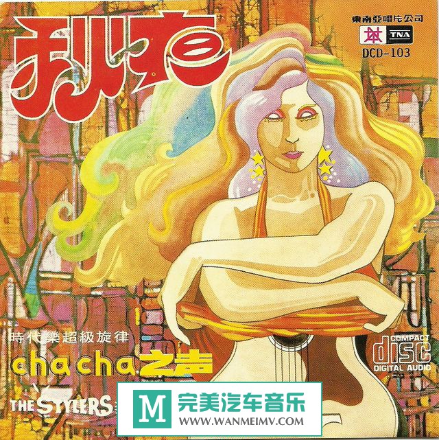 试音无损专辑下载-时代乐乐队《秋夜 chacha之声》 WAV+CUE/百度(1)