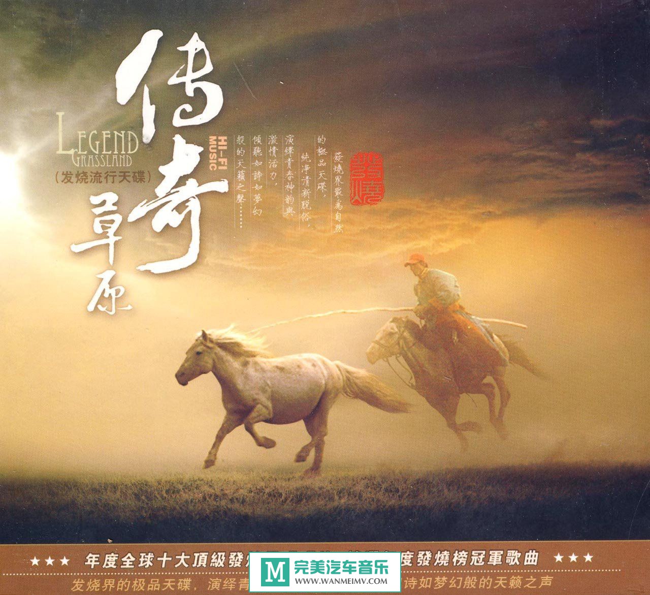 试音无损专辑下载-群星《传奇·草原 STS+HD》 WAV+CUE/百度(1)