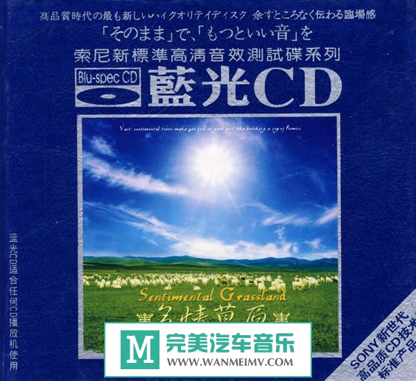 试音无损专辑下载-群星《多情草原（蓝光CD）》 DTS-WAV+CUE/百度(1)