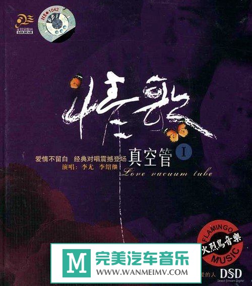 试音无损专辑下载-李尤&李绍继《情歌真空管1》WAV/整轨/百度云(1)