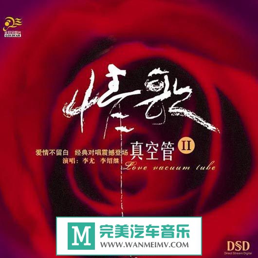 试音无损专辑下载-李尤&李绍继《情歌真空管2》WAV/整轨/百度云(1)