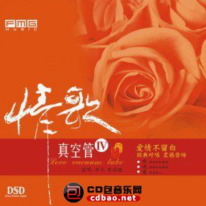 试音无损专辑下载-李尤&李绍继《情歌真空管4》WAV/整轨/百度云(1)