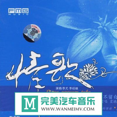 试音无损专辑下载-李尤&李绍继《情歌真空管5》WAV/整轨/百度云(1)