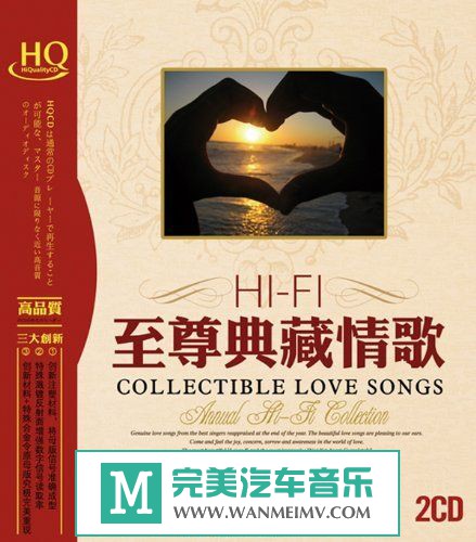 试音无损专辑下载-群星《HI-FI至尊典藏情歌 HQ 2CD》 WAV/分轨/百度(1)