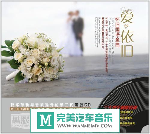 试音无损专辑下载-群星《爱依旧·怀旧国语金曲 K2HD》2CD/WAV/分轨/百度(1)