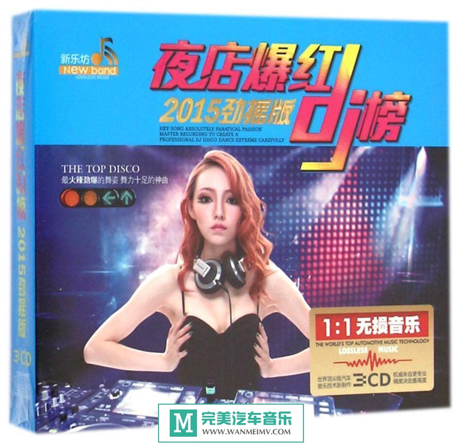 无损音乐 DJ舞曲-《夜店爆红DJ榜2015劲摇版》[WAV+CUE百度](1)