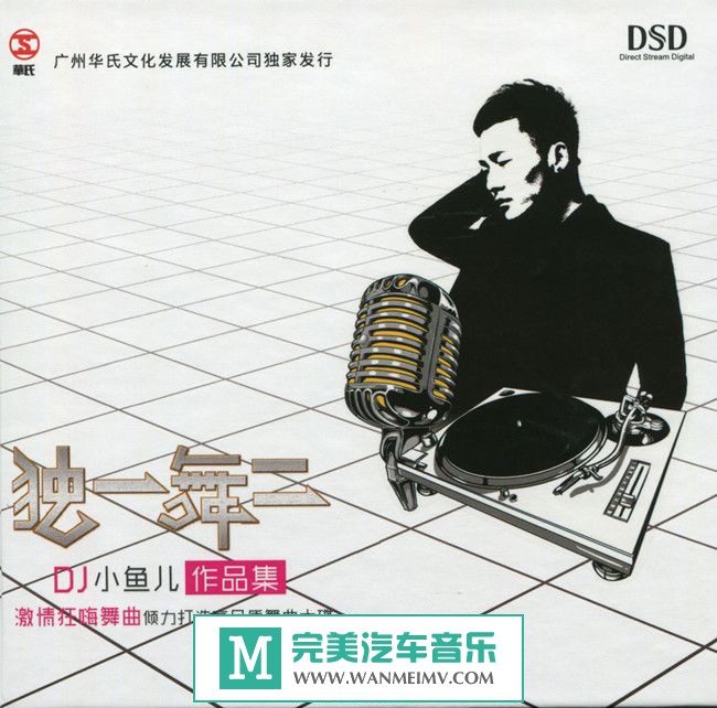 无损音乐 DJ舞曲-DJ小鱼儿《独一舞二》[WAV百度/分轨](1)