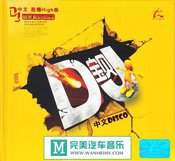 无损音乐 DJ舞曲-群星《DJ宝贝中文舞曲·酷爆High曲》[WAV+CUE](1)