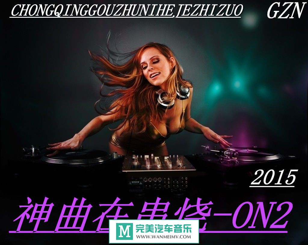 无损音乐 DJ舞曲-DJ群星《神曲在串烧-ON2》2015/FLAC+CUE/百百度(1)
