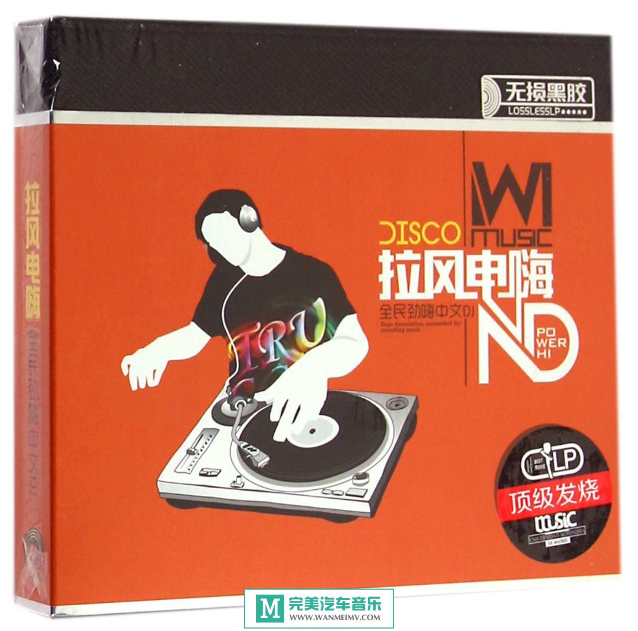 无损音乐 DJ舞曲-群星《拉风电嗨全民劲嗨中文DJ》WAV+CUE/百度(1)