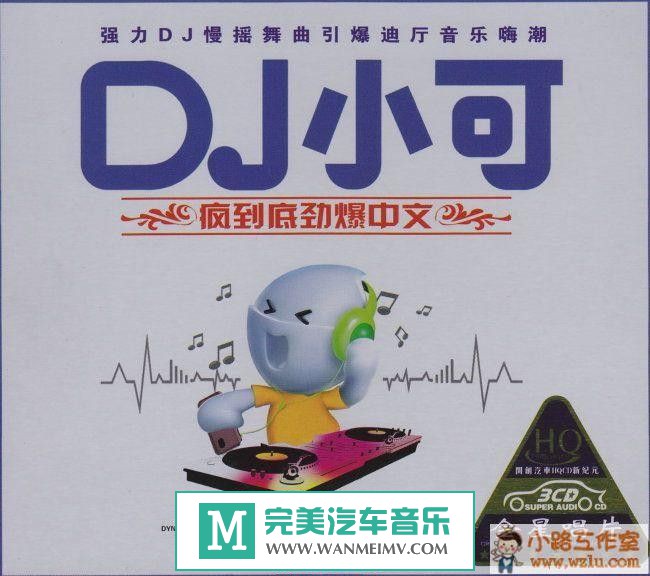 320K MP3 DJ舞曲-DJ小可慢摇舞曲24CD[MP3音质/百度](1)