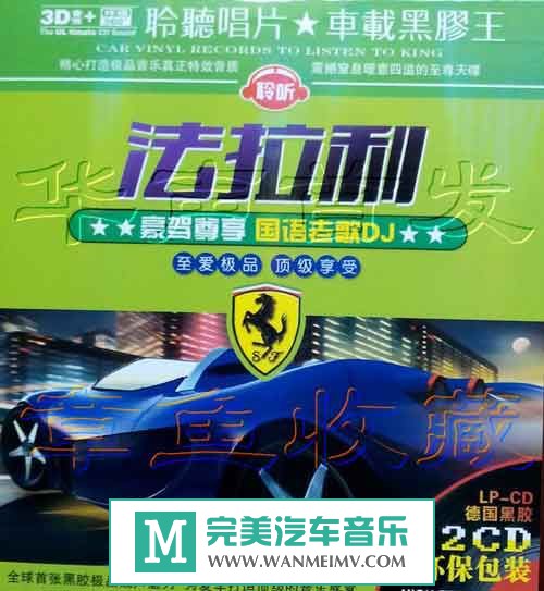 无损音乐 DJ舞曲-群星《法拉利豪驾尊享国语老歌DJ》2CD/WAV+CUE/百度(1)