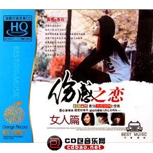 试音无损专辑下载-群星《伤感之恋·女人篇CD2》WAV/分轨/百度云(1)