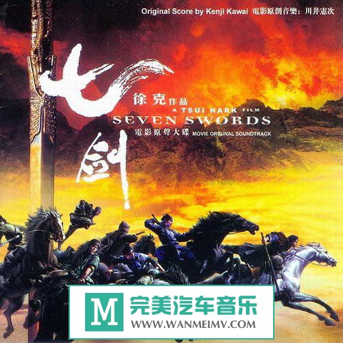 原声带专辑下载-电影原声-《七剑Seven Swords》/APE/百度(1)