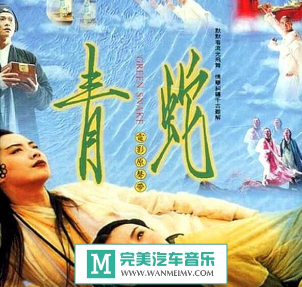 原声带专辑下载-电影原声-《青蛇》2001/APE/百度(1)