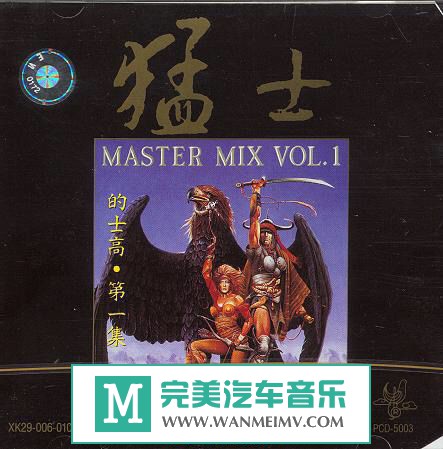 320K MP3 DJ舞曲-猛士《的士高 第一集》MP3/百度(1)