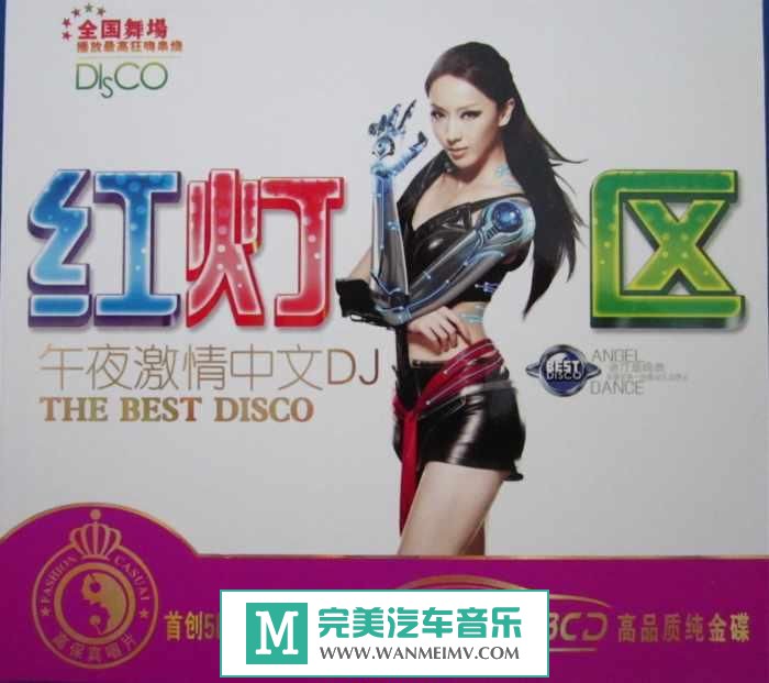 无损音乐 DJ舞曲-群星《红灯区·午夜中文DJ》WAV+CUE/百度(1)