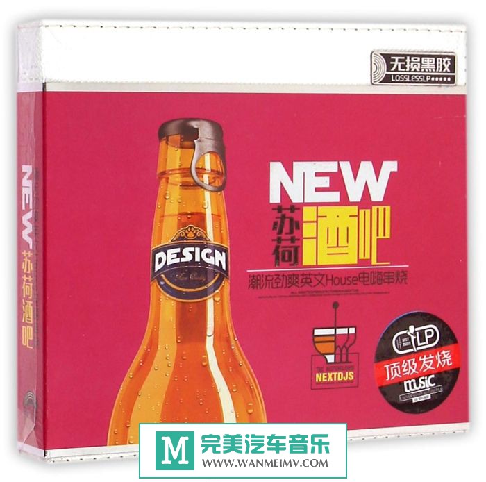 无损音乐 DJ舞曲-群星-苏荷酒吧潮流劲爽英文HOUSE电嗨串烧/WAV/百度(1)