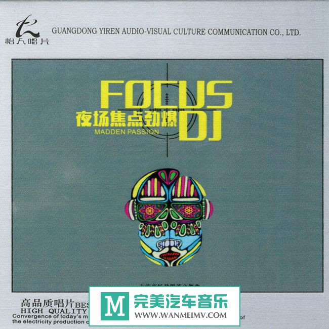无损音乐 DJ舞曲-群星《夜场焦点劲爆DJ》WAV+CUE/百度(1)