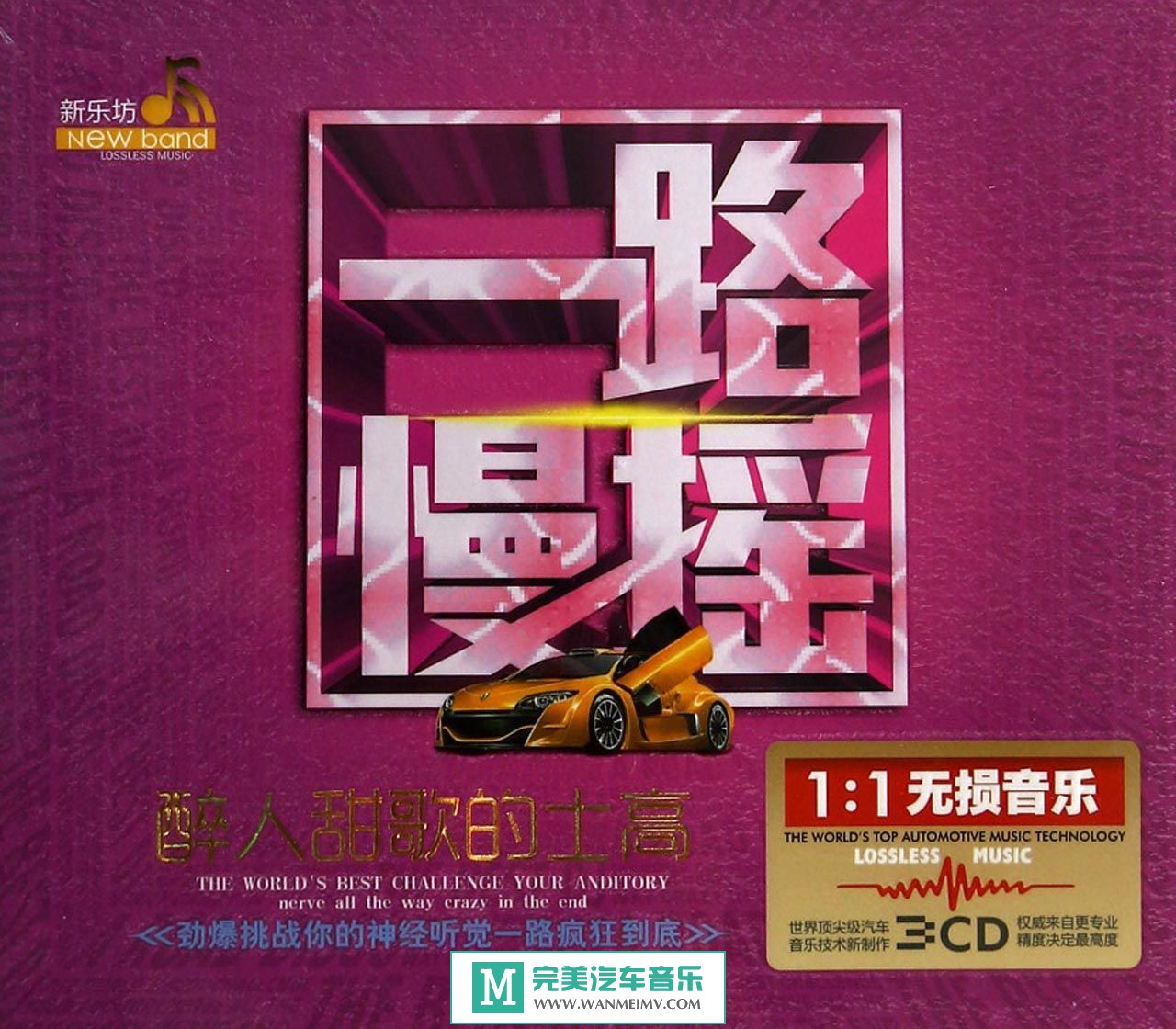 无损音乐 DJ舞曲-群星《一路慢摇醉人甜歌的士高》WAV+CUE/百度(1)